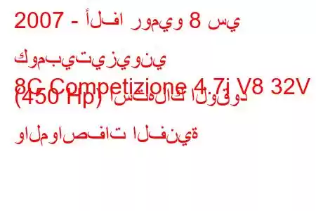 2007 - ألفا روميو 8 سي كومبيتيزيوني
8C Competizione 4.7i V8 32V (450 Hp) استهلاك الوقود والمواصفات الفنية