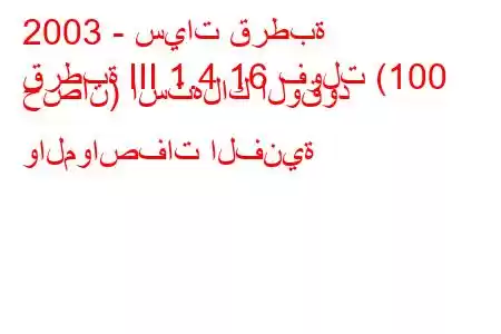 2003 - سيات قرطبة
قرطبة III 1.4 16 فولت (100 حصان) استهلاك الوقود والمواصفات الفنية