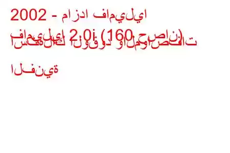 2002 - مازدا فاميليا
فاميليا 2.0i (160 حصان) استهلاك الوقود والمواصفات الفنية