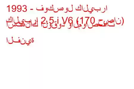 1993 - فوكسهول كاليبرا
كاليبرا 2.5 i V6 (170 حصان) استهلاك الوقود والمواصفات الفنية