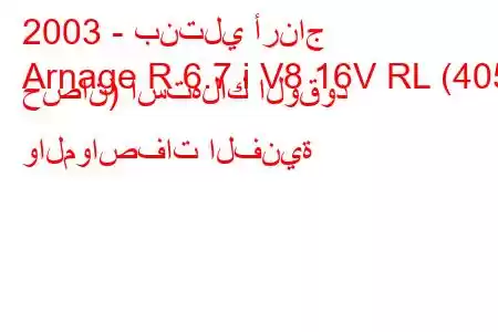 2003 - بنتلي أرناج
Arnage R 6.7 i V8 16V RL (405 حصان) استهلاك الوقود والمواصفات الفنية