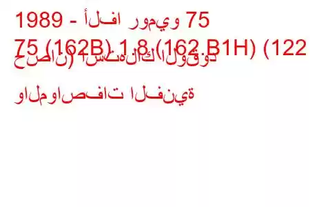 1989 - ألفا روميو 75
75 (162B) 1.8 (162.B1H) (122 حصان) استهلاك الوقود والمواصفات الفنية