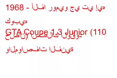 1968 - ألفا روميو جي تي إيه كوبيه
GTA Coupe 1.3 Junior (110 حصان) استهلاك الوقود والمواصفات الفنية