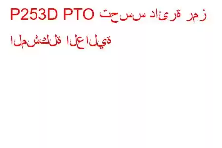 P253D PTO تحسس دائرة رمز المشكلة العالية