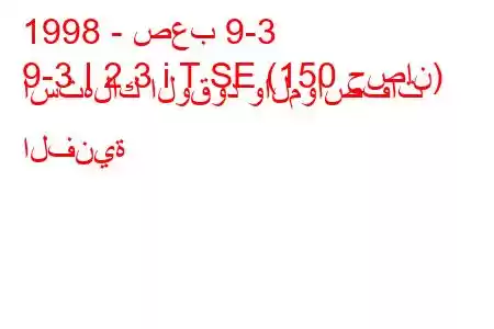 1998 - صعب 9-3
9-3 I 2.3 i T SE (150 حصان) استهلاك الوقود والمواصفات الفنية