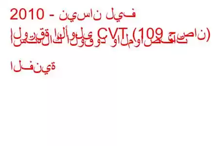 2010 - نيسان ليف
الورقة الأولى CVT (109 حصان) استهلاك الوقود والمواصفات الفنية