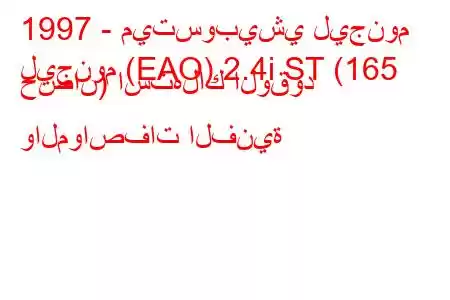 1997 - ميتسوبيشي ليجنوم
ليجنوم (EAO) 2.4i ST (165 حصان) استهلاك الوقود والمواصفات الفنية