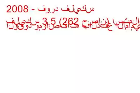 2008 - فورد فليكس
فليكس 3.5 (262 حصان) استهلاك الوقود ومواصفاته بالدفع الأمامي