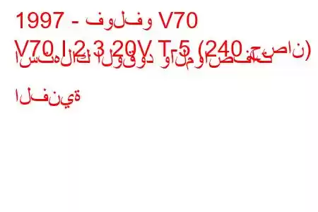 1997 - فولفو V70
V70 I 2.3 20V T-5 (240 حصان) استهلاك الوقود والمواصفات الفنية