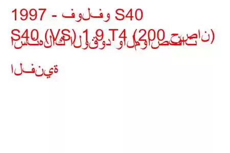 1997 - فولفو S40
S40 (VS) 1.9 T4 (200 حصان) استهلاك الوقود والمواصفات الفنية