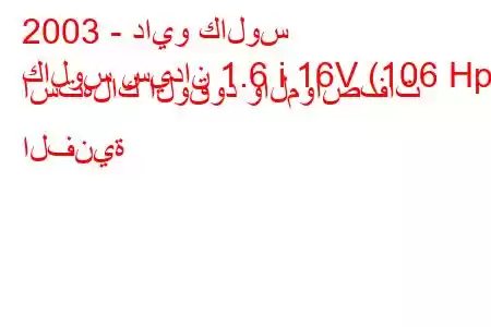 2003 - دايو كالوس
كالوس سيدان 1.6 i 16V (106 Hp) استهلاك الوقود والمواصفات الفنية