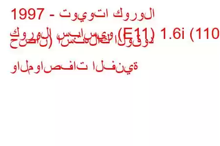 1997 - تويوتا كورولا
كورولا سباسيو (E11) 1.6i (110 حصان) استهلاك الوقود والمواصفات الفنية