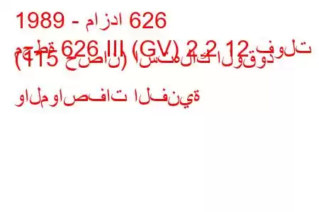 1989 - مازدا 626
محطة 626 III (GV) 2.2 12 فولت (115 حصان) استهلاك الوقود والمواصفات الفنية