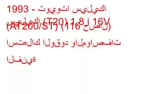 1993 - تويوتا سيليكا
سيليكا (T20) 1.8 i 16V (AT200/ST) (116 حصان) استهلاك الوقود والمواصفات الفنية