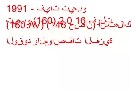 1991 - فيات تيبو
تيبو (160) 2.0 16 فولت (160.AV) (146 حصان) استهلاك الوقود والمواصفات الفنية