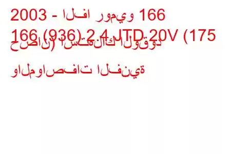 2003 - الفا روميو 166
166 (936) 2.4 JTD 20V (175 حصان) استهلاك الوقود والمواصفات الفنية