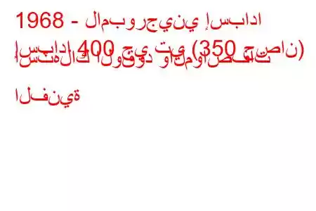 1968 - لامبورجيني إسبادا
إسبادا 400 جي تي (350 حصان) استهلاك الوقود والمواصفات الفنية