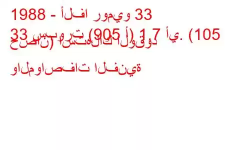 1988 - ألفا روميو 33
33 سبورت (905 أ) 1.7 أي. (105 حصان) استهلاك الوقود والمواصفات الفنية