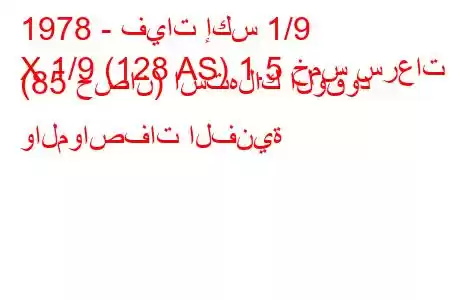 1978 - فيات إكس 1/9
X 1/9 (128 AS) 1.5 خمس سرعات (85 حصان) استهلاك الوقود والمواصفات الفنية