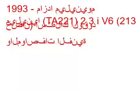 1993 - مازدا ميلينيوم
ميلينيا (TA221) 2.3 i V6 (213 حصان) استهلاك الوقود والمواصفات الفنية