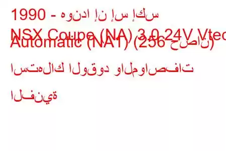 1990 - هوندا إن إس إكس
NSX Coupe (NA) 3.0 24V Vtec Automatic (NA1) (256 حصان) استهلاك الوقود والمواصفات الفنية