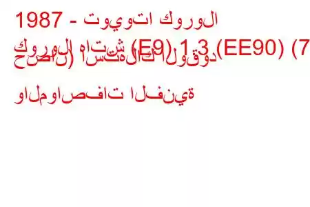 1987 - تويوتا كورولا
كورولا هاتش (E9) 1.3 (EE90) (75 حصان) استهلاك الوقود والمواصفات الفنية