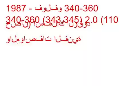 1987 - فولفو 340-360
340-360 (343,345) 2.0 (110 حصان) استهلاك الوقود والمواصفات الفنية