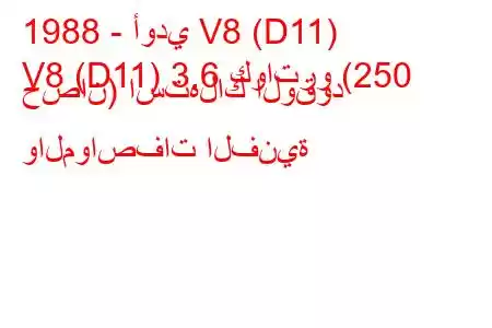 1988 - أودي V8 (D11)
V8 (D11) 3.6 كواترو (250 حصان) استهلاك الوقود والمواصفات الفنية