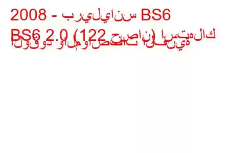 2008 - بريليانس BS6
BS6 2.0 (122 حصان) استهلاك الوقود والمواصفات الفنية