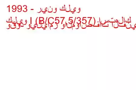 1993 - رينو كليو
كليو I (B/C57,5/357) استهلاك وقود ويليامز والمواصفات الفنية