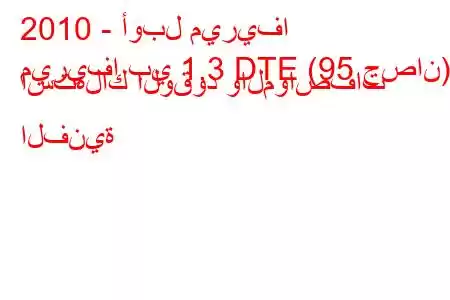 2010 - أوبل ميريفا
ميريفا بي 1.3 DTE (95 حصان) استهلاك الوقود والمواصفات الفنية