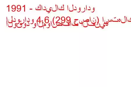 1991 - كاديلاك الدورادو
الدورادو 4.6 (299 حصان) استهلاك الوقود والمواصفات الفنية