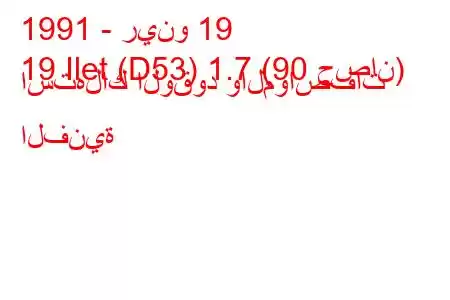 1991 - رينو 19
19 Ilet (D53) 1.7 (90 حصان) استهلاك الوقود والمواصفات الفنية