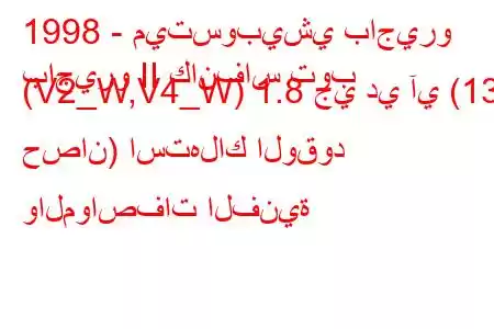 1998 - ميتسوبيشي باجيرو
باجيرو II كانفاس توب (V2_W,V4_W) 1.8 جي دي آي (131 حصان) استهلاك الوقود والمواصفات الفنية