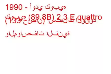 1990 - أودي كوبيه
كوبيه (89.8B) 2.3 E quattro (133 حصان) استهلاك الوقود والمواصفات الفنية