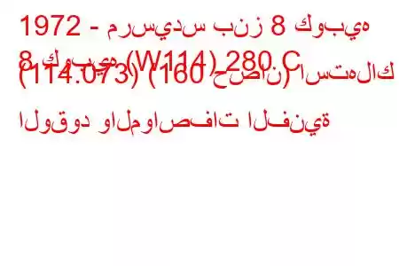 1972 - مرسيدس بنز 8 كوبيه
8 كوبيه (W114) 280 C (114.073) (160 حصان) استهلاك الوقود والمواصفات الفنية