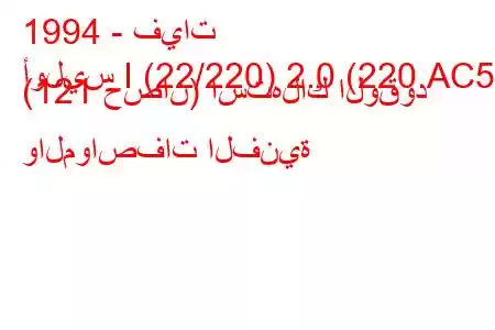 1994 - فيات
أوليس I (22/220) 2.0 (220.AC5) (121 حصان) استهلاك الوقود والمواصفات الفنية