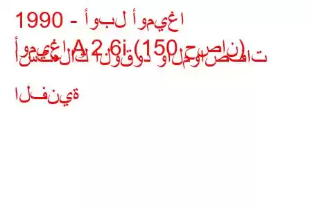 1990 - أوبل أوميغا
أوميغا A 2.6i (150 حصان) استهلاك الوقود والمواصفات الفنية