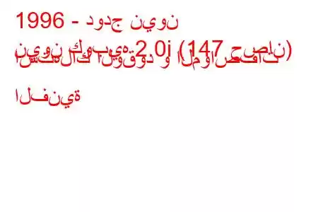 1996 - دودج نيون
نيون كوبيه 2.0i (147 حصان) استهلاك الوقود و المواصفات الفنية