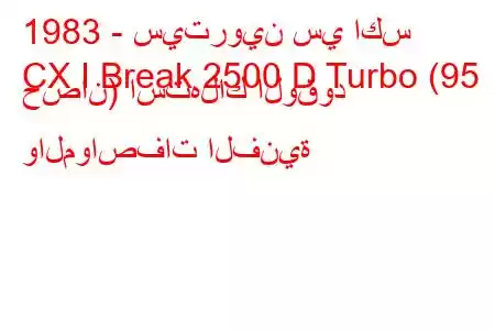 1983 - سيتروين سي اكس
CX I Break 2500 D Turbo (95 حصان) استهلاك الوقود والمواصفات الفنية