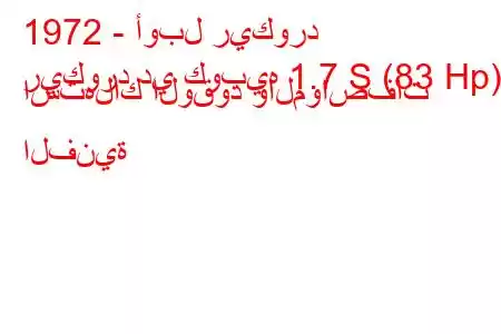 1972 - أوبل ريكورد
ريكورد دي كوبيه 1.7 S (83 Hp) استهلاك الوقود والمواصفات الفنية