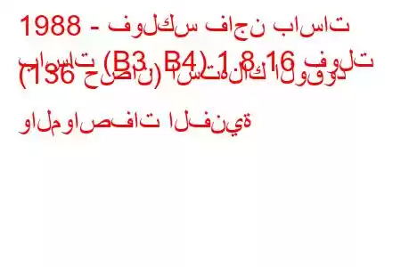 1988 - فولكس فاجن باسات
باسات (B3, B4) 1.8 16 فولت (136 حصان) استهلاك الوقود والمواصفات الفنية