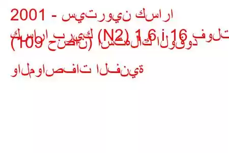 2001 - سيتروين كسارا
كسارا بريك (N2) 1.6 i 16 فولت (109 حصان) استهلاك الوقود والمواصفات الفنية