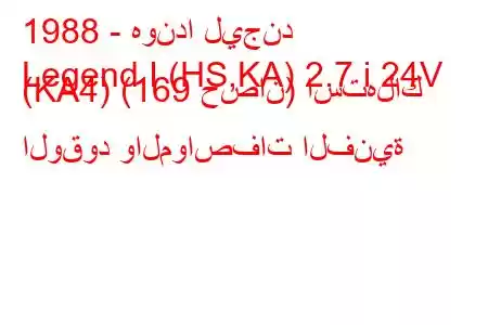 1988 - هوندا ليجند
Legend I (HS,KA) 2.7 i 24V (KA4) (169 حصان) استهلاك الوقود والمواصفات الفنية