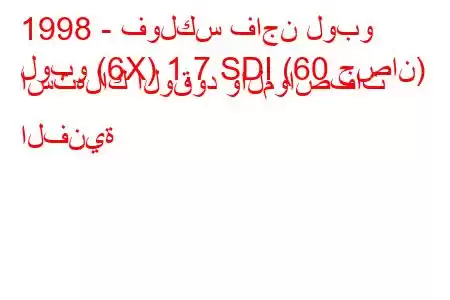 1998 - فولكس فاجن لوبو
لوبو (6X) 1.7 SDI (60 حصان) استهلاك الوقود والمواصفات الفنية