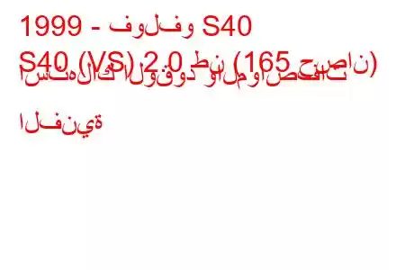 1999 - فولفو S40
S40 (VS) 2.0 طن (165 حصان) استهلاك الوقود والمواصفات الفنية