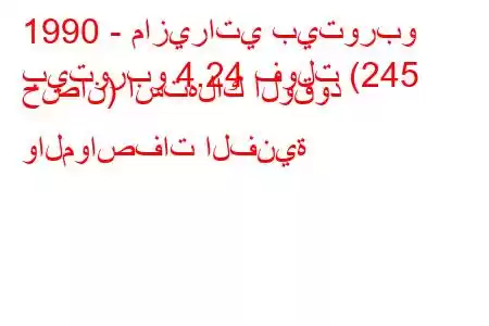 1990 - مازيراتي بيتوربو
بيتوربو 4.24 فولت (245 حصان) استهلاك الوقود والمواصفات الفنية