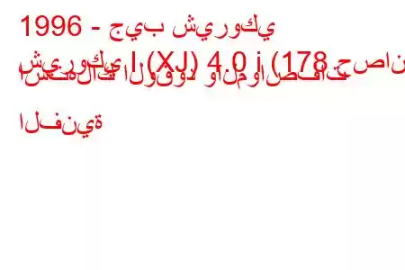 1996 - جيب شيروكي
شيروكي I (XJ) 4.0 i (178 حصان) استهلاك الوقود والمواصفات الفنية