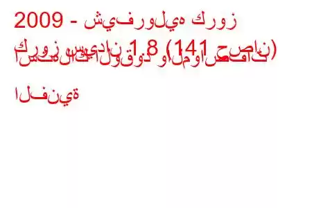 2009 - شيفروليه كروز
كروز سيدان 1.8 (141 حصان) استهلاك الوقود والمواصفات الفنية