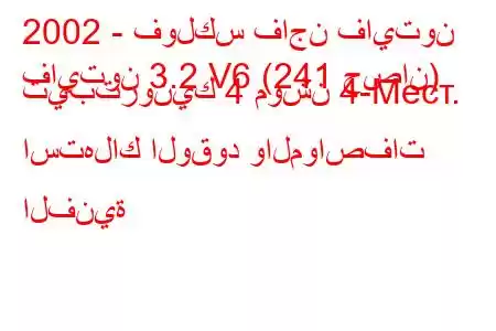 2002 - فولكس فاجن فايتون
فايتون 3.2 V6 (241 حصان) تيبترونيك 4 موشن 4-Mест. استهلاك الوقود والمواصفات الفنية